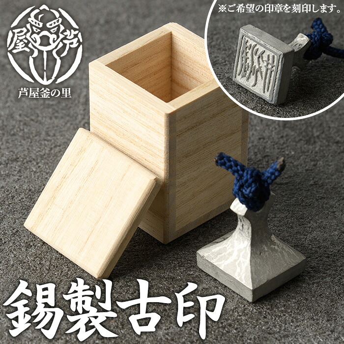 【ふるさと納税】芦屋鋳物「錫製古印」(1点) 判子 はんこ ハンコ 印鑑 印章 オリジナル オーダーメイド 1点もの 鋳物 工芸品 民芸品 お祝い 贈物 贈り物 贈答 プレゼント ギフト 箱入り【芦屋釜の里】