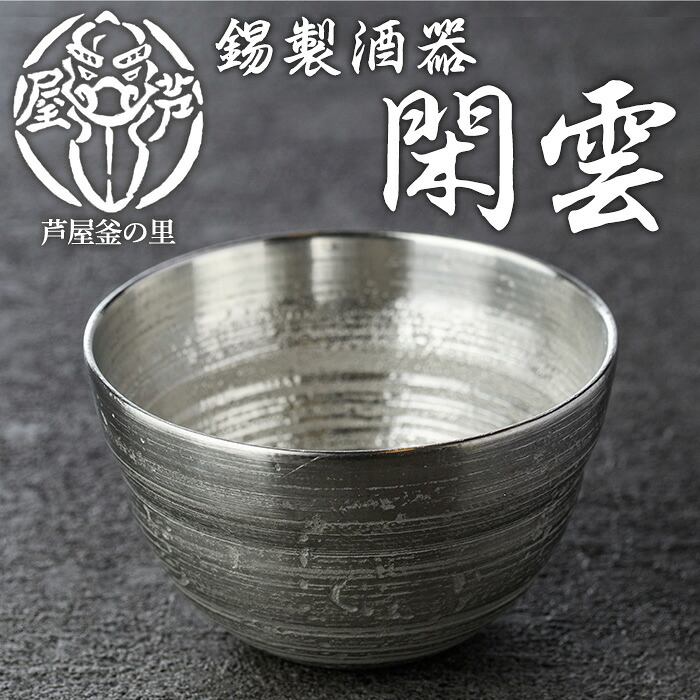 【ふるさと納税】芦屋鋳物「錫製酒器 閑雲」(1点) 食器 皿 日用品 生活用品 鋳物 錫 工芸品 民芸品 お祝い 贈物 贈り物 贈答 プレゼント ギフト 箱入り【芦屋釜の里】|福岡県芦屋町