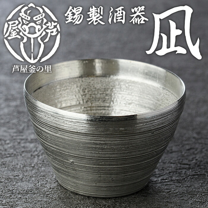 【ふるさと納税】芦屋鋳物「錫製酒器 凪」(1点) 食器 皿 日用品 生活用品 鋳物 錫 工芸品 民芸品 お祝い 贈物 贈り物 贈答 プレゼント ギフト 箱入り【芦屋釜の里】