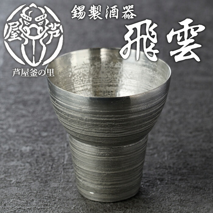 【ふるさと納税】芦屋鋳物「錫製酒器 飛雲」(1点) 食器 日用品 生活用品 鋳物 錫 工芸品 民芸品 お祝い 贈物 贈り物 贈答 プレゼント ギフト 箱入り【芦屋釜の里】|福岡県芦屋町