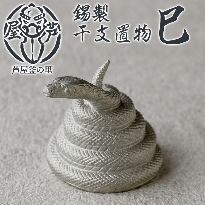 【ふるさと納税】芦屋鋳物「錫製干支置物 巳」(1点) 置物 飾り 置き物 鋳物 錫 工芸品 民芸品 お祝い 贈物 贈り物 贈答 プレゼント ギフト 箱入り【芦屋釜の里】