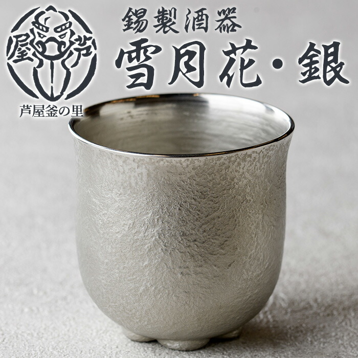 【ふるさと納税】芦屋鋳物「錫製酒器 雪月花・銀」(1点) 食器 日用品 酒器 生活用品 鋳物 錫 工芸品 民芸品 お祝い 贈物 贈り物 贈答 プレゼント ギフト 箱入り【芦屋釜の里】