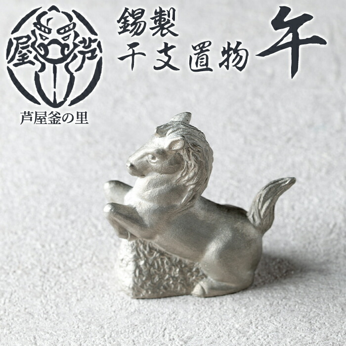 【ふるさと納税】芦屋鋳物「錫製干支置物 午」(1点) 置物 飾り 置き物 鋳物 錫 工芸品 民芸品 お祝い 贈物 贈り物 贈答 プレゼント ギフト 箱入り【芦屋釜の里】 14,200円