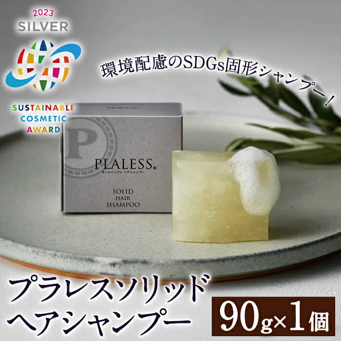 【ふるさと納税】<サステナブルコスメアワード2023 SILVER賞受賞>プラレス ソリッドヘアシャンプー(90g) シャンプー 固形 石鹸 ヘアケア 洗髪料 美容 日用品 プラレス【パルセイユ】|福岡県芦屋町
