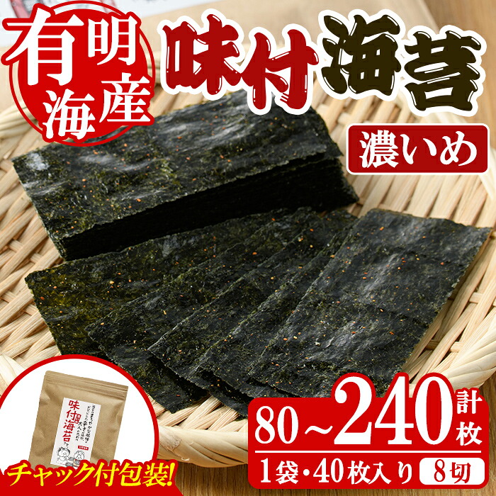 【ふるさと納税】＜内容量が選べる！＞味付海苔＜濃いめ＞(計80～240枚・8切) 有明のり のり おにぎり 常温 常温保存 常温配送 チャック付き ピリ辛 おつまみ 小分け お弁当 味付け 味付き 福岡県 有明海産【朝ごはん本舗】