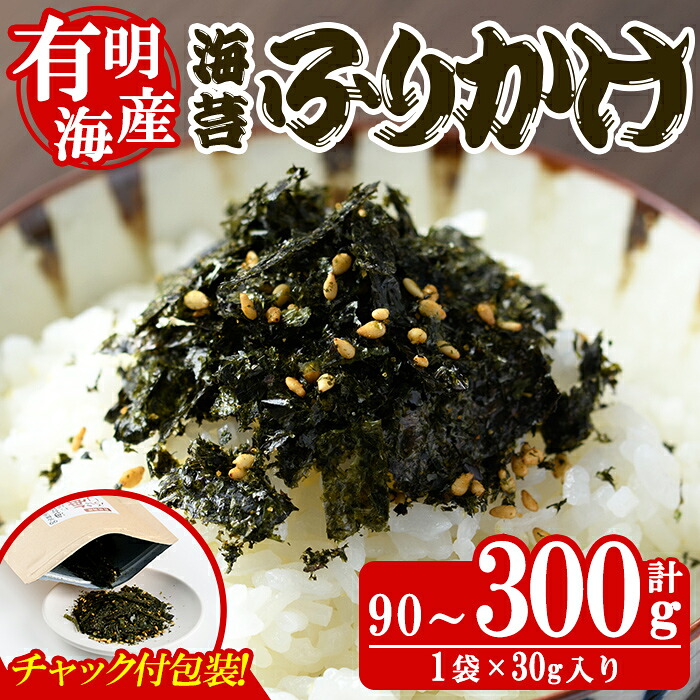 【ふるさと納税】＜内容量が選べる！＞海苔ふりかけ(90～300g) 海苔 のり おにぎり お弁当 常温 常温保存 常温配送 調味料 フリカケ 小分け チャック付き 福岡県 有明海産 味付き メール便【朝ごはん本舗】