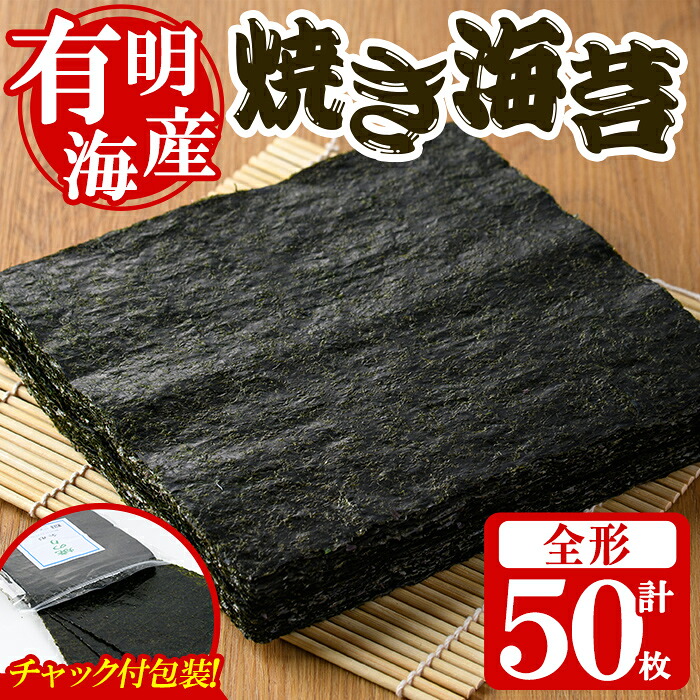 【ふるさと納税】＜福岡県産有明のり＞焼き海苔(全形50枚) 海苔 有明のり のり おにぎり 常温 常温保存 常温配送【朝ごはん本舗】