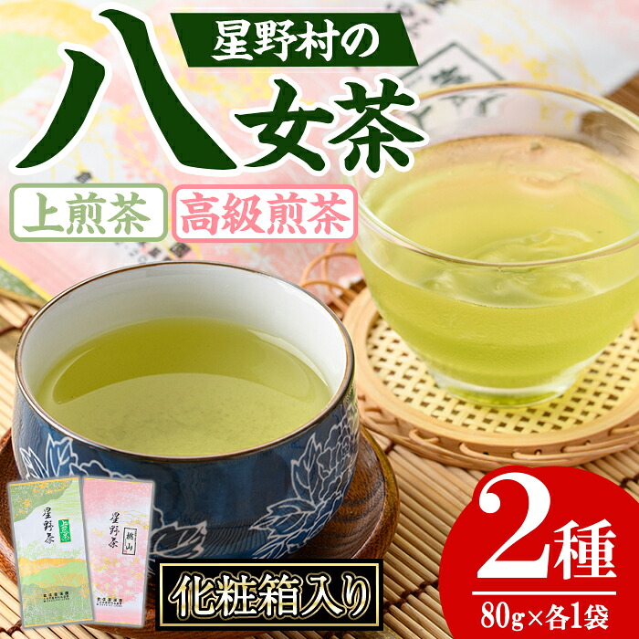 【ふるさと納税】<2026年産>化粧箱入り !星野村の八女茶 飲みくらべ2本セット(各80g・合計160g) お茶 緑茶 煎茶 常温 常温保存 常温配送 ギフト【朝ごはん本舗】|福岡県芦屋町