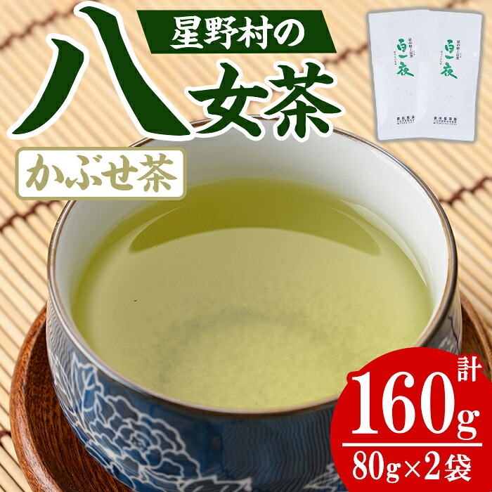 【ふるさと納税】<2026年産>星野村の八女茶 かぶせ茶(計160g・80g×2本) お茶 緑茶 煎茶 常温 常温保存 常温配送【朝ごはん本舗】|福岡県芦屋町