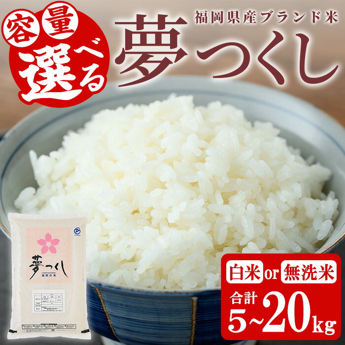 【ふるさと納税】＜容量選べる＞福岡県産ブランド米 夢つくし(5kg～20kg) 白米 無洗米 米 お米 おこめ ごはん ゆめつくし ご飯 常温 福岡県産 ブランド米 常温 常温保存 5kg 10kg 20kg おにぎり おむすび お弁当 ライス【朝ごはん本舗】｜福岡県芦屋町 11,680円