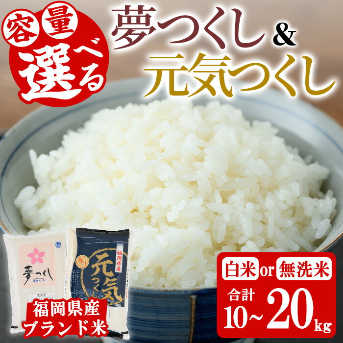 【ふるさと納税】＜容量選べる＞福岡県産ブランド米 食べ比べ「夢つくし」と「元気つくし」セット(10kg～20kg) 白米 無洗米 米 お米 おこめ ごはん ご飯 常温 福岡県産 ブランド米 ゆめつくし げんきつくし 常温 常温保存 おにぎり おむすび お弁当 ライス【朝ごはん本舗】｜福岡県芦屋町