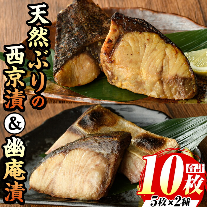 【ふるさと納税】天然ぶりの西京漬と幽庵漬セット(計10食) 福岡 ぶり ブリ 鰤 玄界灘 魚 さかな 西京漬 幽庵漬 味噌漬け 柚子 食べ比べ おかず 晩酌 おつまみ 惣菜 焼き魚 小分け 冷凍【マル五】|福岡県芦屋町