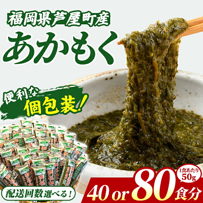 【ふるさと納税】\高評価★4.83獲得!/≪配送回数選べる≫ 福岡県芦屋町産 あかもく (50g×40~80食) アカモク ぎばさ ギバサ ながも 海藻 かいそう 海鮮 魚介類 小分け 個包装 食べきりサイズ 健康 美容 ミネラル 食物繊維 フコイダン 冷奴 サラダ 冷凍 定期便【マル五】|福岡県芦屋町