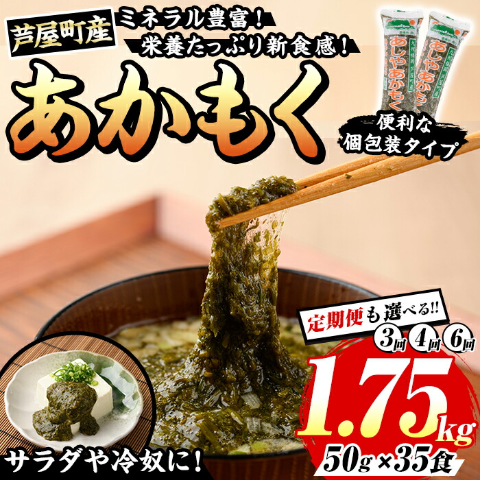 【ふるさと納税】≪配送回数選べる≫福岡県芦屋町産 あかもく(計1.75kg・50g×35食) アカモク ぎばさ ギバサ 海藻 かいそう 海鮮 魚介類 小分け 個包装 食べきりサイズ 水産 健康 美容 ミネラル 食物繊維 ヘルシー タタキ 海鮮丼 冷奴 サラダ 冷凍 定期便 頒布会【マル五】