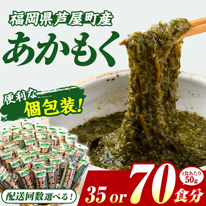 【ふるさと納税】＼高評価★4.83獲得！／≪配送回数選べる≫ 福岡県芦屋町産 あかもく (50g×35～70食) アカモク ぎばさ ギバサ ながも 海藻 かいそう 海鮮 魚介類 小分け 個包装 食べきりサイズ 健康 美容 ミネラル 食物繊維 フコイダン 冷奴 サラダ 冷凍 定期便【マル五】