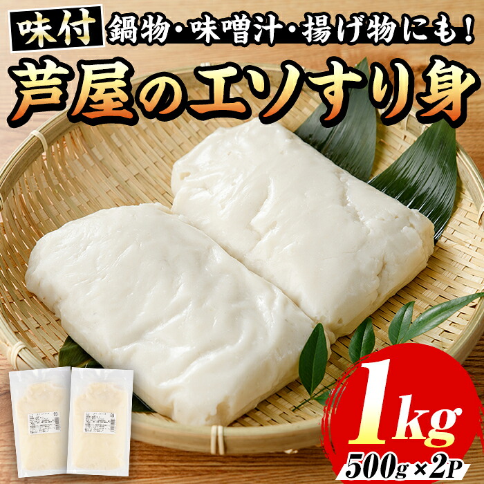 【楽天市場】【ふるさと納税】≪味付≫芦屋のエソすり身(計1kg・500g×2袋) エソ えそ 狗母魚 魚 魚介 すり身 すりみ 加工 つみれ 団子 かまぼこ さつま揚げ 本場 練り物 おでん 鍋 鍋料理 海鮮 魚貝類 魚介類 お弁当 おつまみ おかず 冷凍【マル五】:福岡県芦屋町