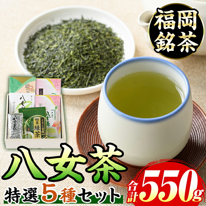 【ふるさと納税】福岡銘茶八女茶 特選セット(5種・合計550g) 福岡 八女茶 茶 緑茶 日本茶 特上煎茶 深むし茶 煎茶 抹茶 粉末 粉末抹茶 粉末八女茶 飲み比べ 中島製茶本舗 家庭用 普段使い 個包装 贈り物 贈物 プレゼント 贈答用【マル五】｜福岡県芦屋町