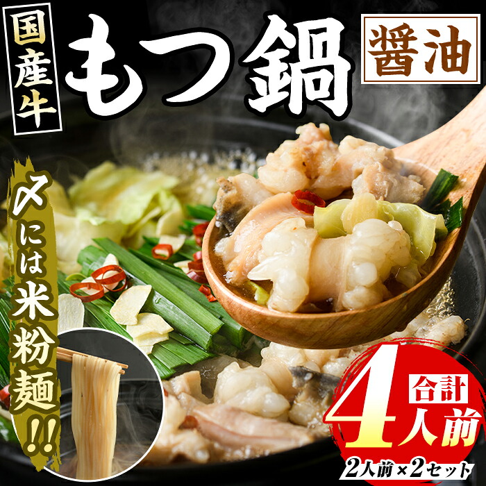 【ふるさと納税】 国産牛もつ鍋 醤油味(計4人前・2人前 &times; 2セット) 牛肉 牛 お肉 肉 モツ鍋 もつ鍋セット 牛モツ ホルモン 鍋 鍋セット セット 国産 醤油 しょうゆ 米粉麺 米麺 グルテンフリー シメ 〆 冷凍【マル五】｜福岡県芦屋町