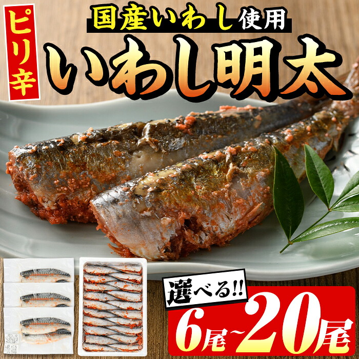 【ふるさと納税】<内容量が選べる!>ピリ辛いわし明太(計6~20尾) 明太子 明太 めんたいこ めんたい 辛子明太子 辛子明太 海鮮 魚介 いわし イワシ 鰯 魚卵 セット おかず おつまみ 晩酌 冷凍【マル五】|福岡県芦屋町