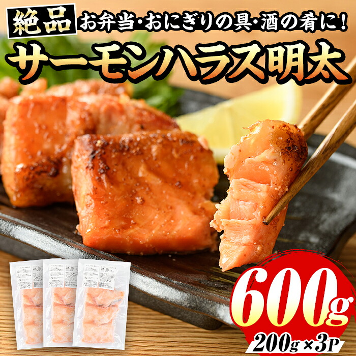 【ふるさと納税】サーモンハラス明太漬(計600g・200g&times;3P) 明太 明太子 めんたい めんたいこ 海鮮 魚介 ハラス はらす サケ さけ 鮭 シャケ 魚卵 セット 小分け 福岡 名物 おかず おつまみ 晩酌 冷凍【マル五】｜福岡県芦屋町 9,750円