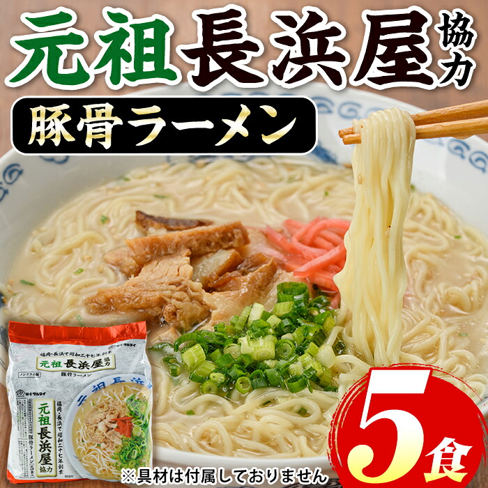 【ふるさと納税】元祖長浜屋協力 豚骨ラーメン(5食セット) ラーメン 豚骨 豚骨ラーメン とんこつラーメン インスタント麺 ノンフライめん ノンフライ麺 豚骨 本格 個包装 常温 常温保存 常温配送【マル五】