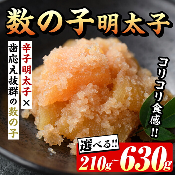 【ふるさと納税】＜内容量が選べる！＞数の子明太子(210～630g) 明太 明太子 めんたい めんたいこ 海鮮 魚介 魚卵 かずのこ 数の子 セット 福岡 名物 おかず おつまみ 晩酌 冷凍【マル五】｜福岡県芦屋町 9,120円