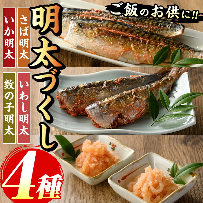 【ふるさと納税】ご飯のお供!明太づくしAセット(4種・数の子明太/いか明太/さば明太/いわし明太) 明太 明太子 めんたい めんたいこ 海鮮 魚介 魚卵 かずのこ 数の子 いか イカ さば サバ 鯖 いわし イワシ 鰯 セット 福岡 名物 おかず おつまみ 晩酌 冷凍【マル五】|福岡県芦屋町