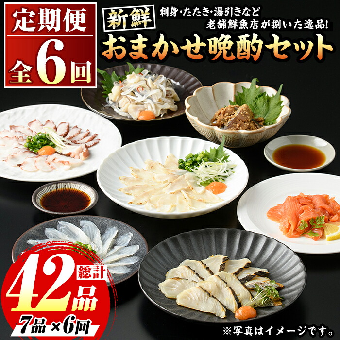 【ふるさと納税】≪定期便・全6回≫芦屋老舗鮮魚店の晩酌おまかせ7品セット 刺身 たたき 湯引き 加工品 魚介 水産 海の幸 晩酌 おつまみ 冷凍 おまかせ お楽しみ 詰め合わせ 食べ比べ 頒布会 お刺身 贈答用 プレゼント 贈り物 お祝い 記念日【マル五】｜福岡県芦屋町