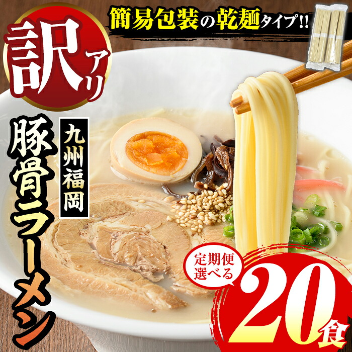 【ふるさと納税】《訳あり・配送回数選べる》九州福岡 豚骨ラーメン(20食) ラーメン 豚骨 豚骨ラーメン とんこつラーメン 博多ラーメン 豚骨 乾麺 かんめん わけあり 訳アリ 業務用 簡易包装 メール便 ポスト投函 個包装 小分け 常温 常温配送 定期便 頒布会【マル五】｜福岡県芦屋町