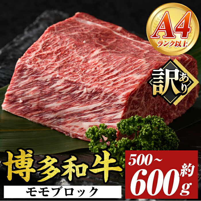 【ふるさと納税】訳あり!博多和牛モモブロック(約500g～600g) モモ肉 国産 九州産 福岡県産 ブロック 牛肉 和牛 黒毛和牛 ステーキ ローストビーフ カレー シチュー お肉【MEAT PLUS】