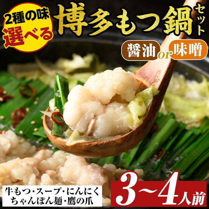 【ふるさと納税】≪味選べる≫博多もつ鍋セット(3～4人前・醤油or味噌) モツ鍋 モツ もつ 牛もつ 牛モツ 福岡 醤油味 しょうゆ 味噌味 みそ ミソ ちゃんぽん麺 醤油スープ 味噌スープ【MEAT PLUS】