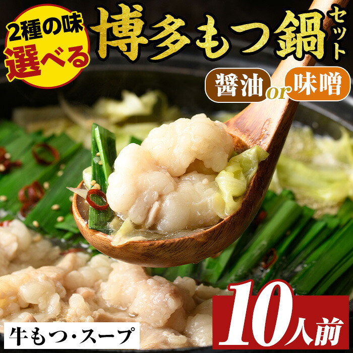 【ふるさと納税】≪味選べる≫博多もつ鍋セット(10人前・醤油or味噌)モツ鍋 モツ もつ 牛もつ 牛モツ 福岡 醤油味 しょうゆ 味噌味 みそ ミソ ちゃんぽん麺 醤油スープ 味噌スープ【MEAT PLUS】｜福岡県芦屋町
