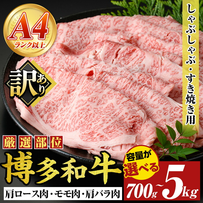 【ふるさと納税】≪訳あり・容量選べる≫【A4～A5】博多和牛しゃぶしゃぶすき焼き用(700g~5kg) 国産 九州産 福岡県産 牛肉 和牛 黒毛和牛 すきやき スキヤキ お肉 肩ロース 肩バラ モモ肉【MEAT PLUS】