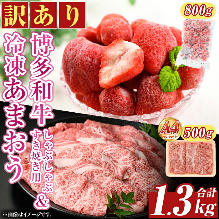 【ふるさと納税】<訳アリ>博多和牛しゃぶしゃぶすき焼き用(500g)&冷凍あまおう(800g)セット 牛肉 国産 スキヤキ いちご 苺 イチゴ 【MEAT PLUS】|福岡県芦屋町