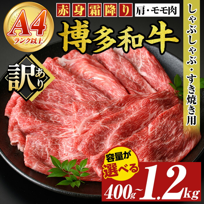 【ふるさと納税】≪訳あり・容量選べる≫【A4～A5】博多和牛赤身霜降りしゃぶしゃぶすき焼き用(肩・モモ) (計400g~1.2kg) 国産 九州産 福岡県産 牛肉 和牛 訳あり 訳アリ わけあり 黒毛和牛 スキヤキ すきやき お肉【MEAT PLUS】