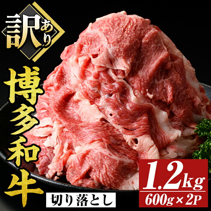 【ふるさと納税】＜訳あり＞博多和牛切り落とし(計1.2kg・600g×2P)国産 九州産 福岡県産 牛肉 和牛 黒毛和牛 お肉【MEAT PLUS】