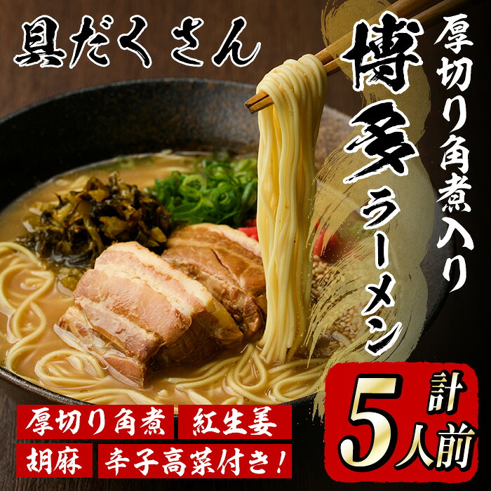 【ふるさと納税】新・具だくさん!厚切り角煮入り博多ラーメン(計5人前) 博多 博多ラーメン 豚骨 とんこつ スープ 常温 常温保存 常温配送 ギフト 贈答用【フーデリジェンス】