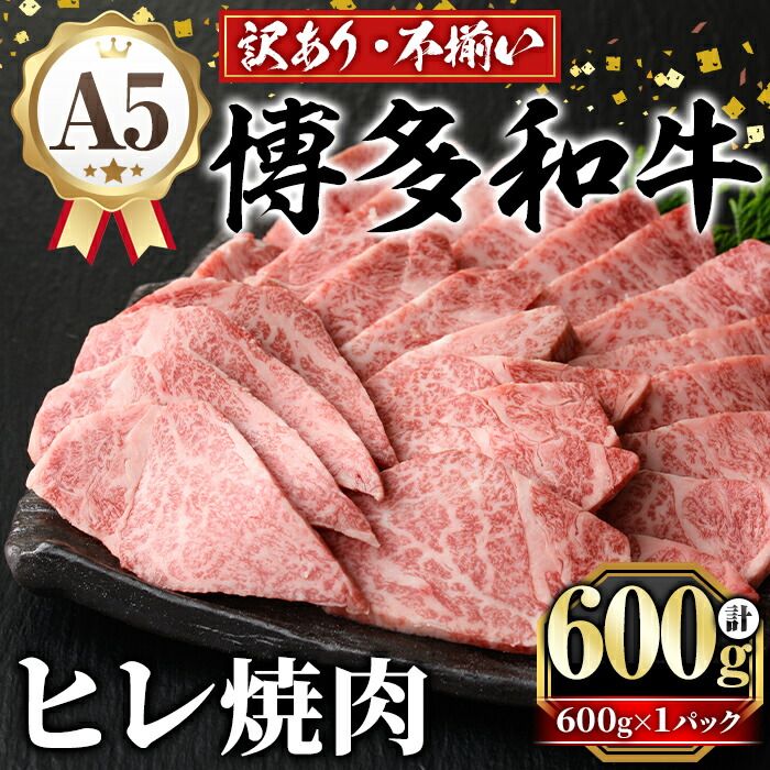 【ふるさと納税】訳あり！A5等級 博多和牛ヒレ焼肉 (600g) 牛肉 訳アリ 不揃い 肉 国産 和牛 博多和牛 ヒレ肉 ヒレ 黒毛和牛 フィレ肉 フィレ コンシェルジュ 冷凍【久田精肉店】｜福岡県芦屋町
