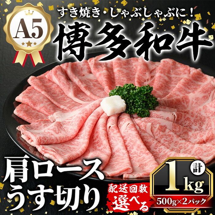 【ふるさと納税】《配送回数選べる》A5等級 博多和牛肩ロースうす切り(計1kg・500g&times;2パック) 牛肉 肉 国産 和牛 博多和牛 肩ロース カタロース うす切り スライス すき焼き すき焼 しゃぶしゃぶ 薄切り黒毛和牛 コンシェルジュ 冷凍 定期便 頒布会【久田精肉店】｜福岡県芦屋町