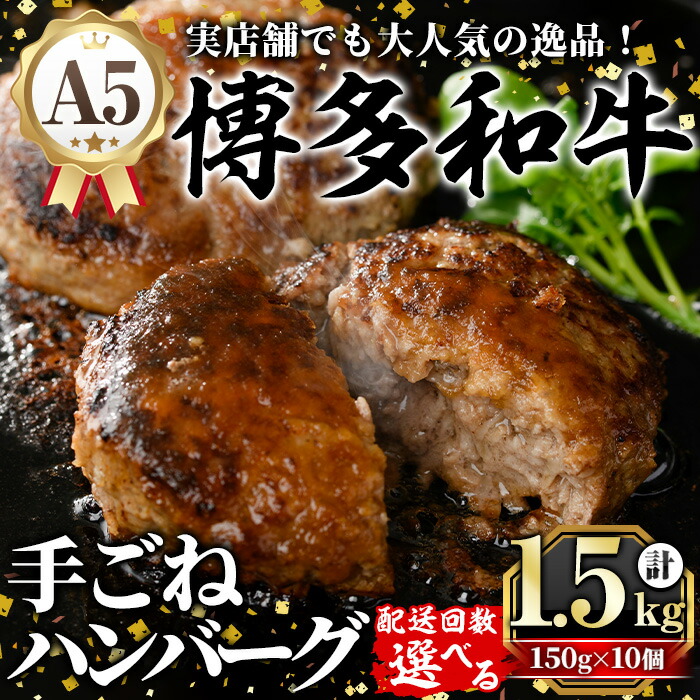 【ふるさと納税】《配送回数選べる》A5等級 博多和牛100%使用！ 贅沢手ごねハンバーグ (150g&times;10個) 国産 牛肉 ハンバーグステーキ 冷凍 おかず 手作り 惣菜 冷凍ハンバーグ お弁当 黒毛和牛 贈答用 ギフト 贈り物 冷凍 小分け 手ごね 定期便 頒布会【久田精肉店】｜福岡県芦屋町
