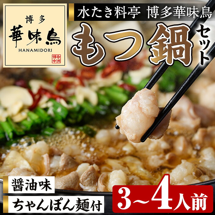 【ふるさと納税】 博多華味鳥 もつ鍋セット HM-A1 (3～4人前) 醤油味 もつ鍋 モツ鍋 モツ 鍋 お鍋 スープ 鶏肉 華味鳥 牛 小腸 ホルモン ちゃんぽん ちゃんぽん麺 付き 冬 惣菜 冷凍 薬味【トリゼンフーズ】