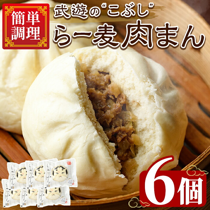 【楽天市場】★ページ統合済【ふるさと納税】武遊のこぶし らー麦肉まん(6個) 肉まん 中華まん にくまん ラー麦 惣菜 お惣菜 簡単調理 お ...