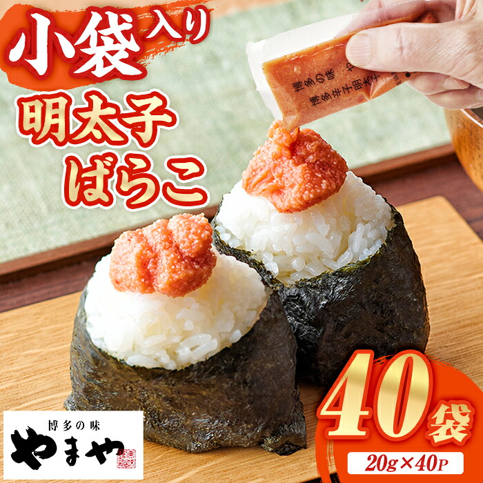 【楽天市場】【ふるさと納税】やまや 明太子ばらこ小袋入り(計40袋・20g×40P) 明太子 めんたい めんたいこ 辛子明太子 たらこ タラコ ...