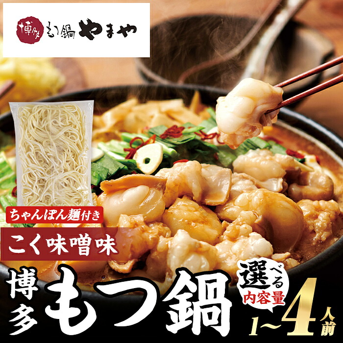 【ふるさと納税】≪内容量選べる≫ 博多もつ鍋やまや もつ鍋セット こく味噌味 (1～4人前) もつ鍋 お鍋 もつ モツ 牛もつ 国産 小腸 牛小腸 博多 味噌味 みそ味 1人前 2人前 3人前 4人前 セット ちゃんぽん麺 チャンポン麺 麺 【やまやコミュニケーションズ】