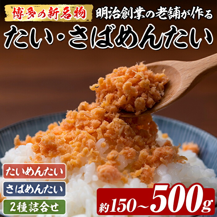 【ふるさと納税】≪種類・容量選べる≫ 博多の新名物 たい・さばめんたい (約150～500g) 明太 タイ 鯛 サバ 鯖 辛子明太子 ごはんのお供 チャーハン パスタ おかず おつまみ 肴 冷凍 セット 食べ比べ 【木村食品】