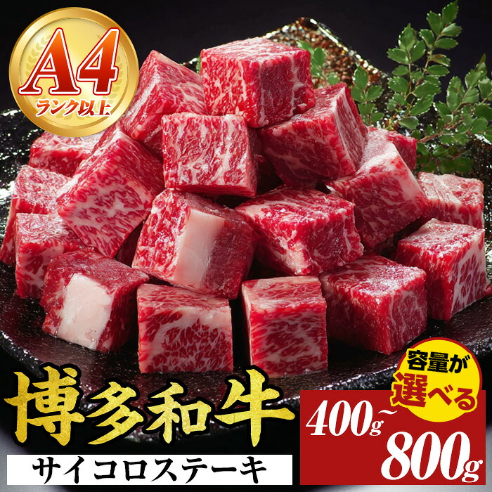 【ふるさと納税】《容量選べる》【A4～A5】博多和牛サイコロステーキ(計400g～800g) 国産 九州産 福岡県産 ブロック 牛肉 和牛 黒毛和牛 ステーキ ローストビーフ カレー シチュー お肉 冷凍【MEAT PLUS】