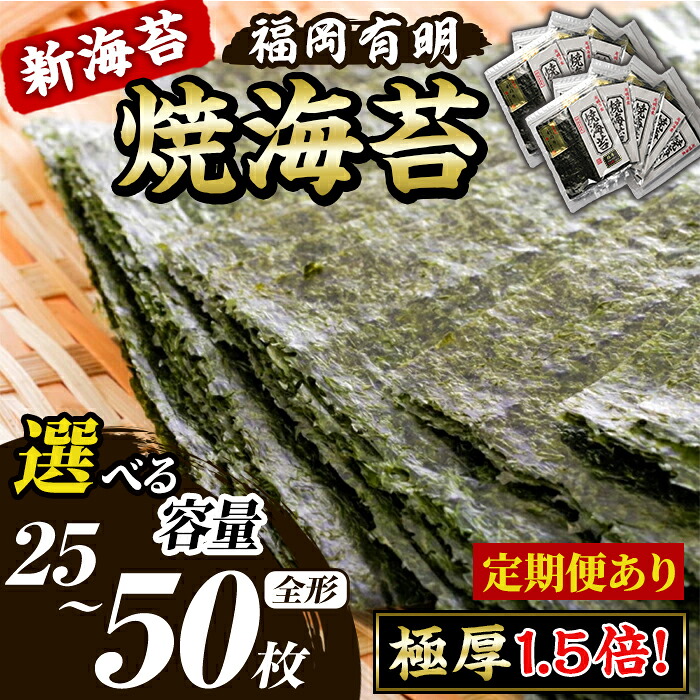 【ふるさと納税】≪容量/配送回数選べる≫【極厚!厚みと重さ1.5倍!】新海苔 焼海苔セット(計25枚/50枚・全形5枚×5袋/10袋) のり ノリ 海苔 焼き海苔 やきのり おにぎり 常温 常温保存 常温配送 小分け 福岡県 有明海産 有明のり 有明海苔 定期便 頒布会【木村食品】|福岡県芦屋町
