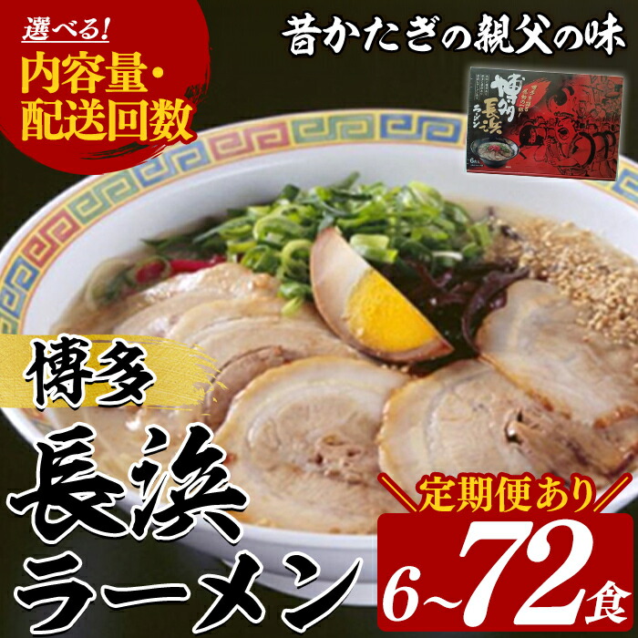 【ふるさと納税】≪容量・配送回数選べる≫ 博多長浜ラーメン (6~12食) ラーメン 麺 博多ラーメン 長浜ラーメン 豚骨 ストレート麺 極細 常温 常温保存 常温配送 定期便 頒布会【木村食品】|福岡県芦屋町