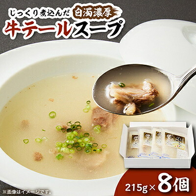 【ふるさと納税】牛テールスープ &times;8個【配送不可地域：離島】【1146833】｜福岡県水巻町