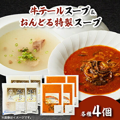 【ふるさと納税】スープ2種セット (牛テールスープ、おんどる特製スープ)&times;4個【配送不可地域：離島】【1146835】｜福岡県水巻町